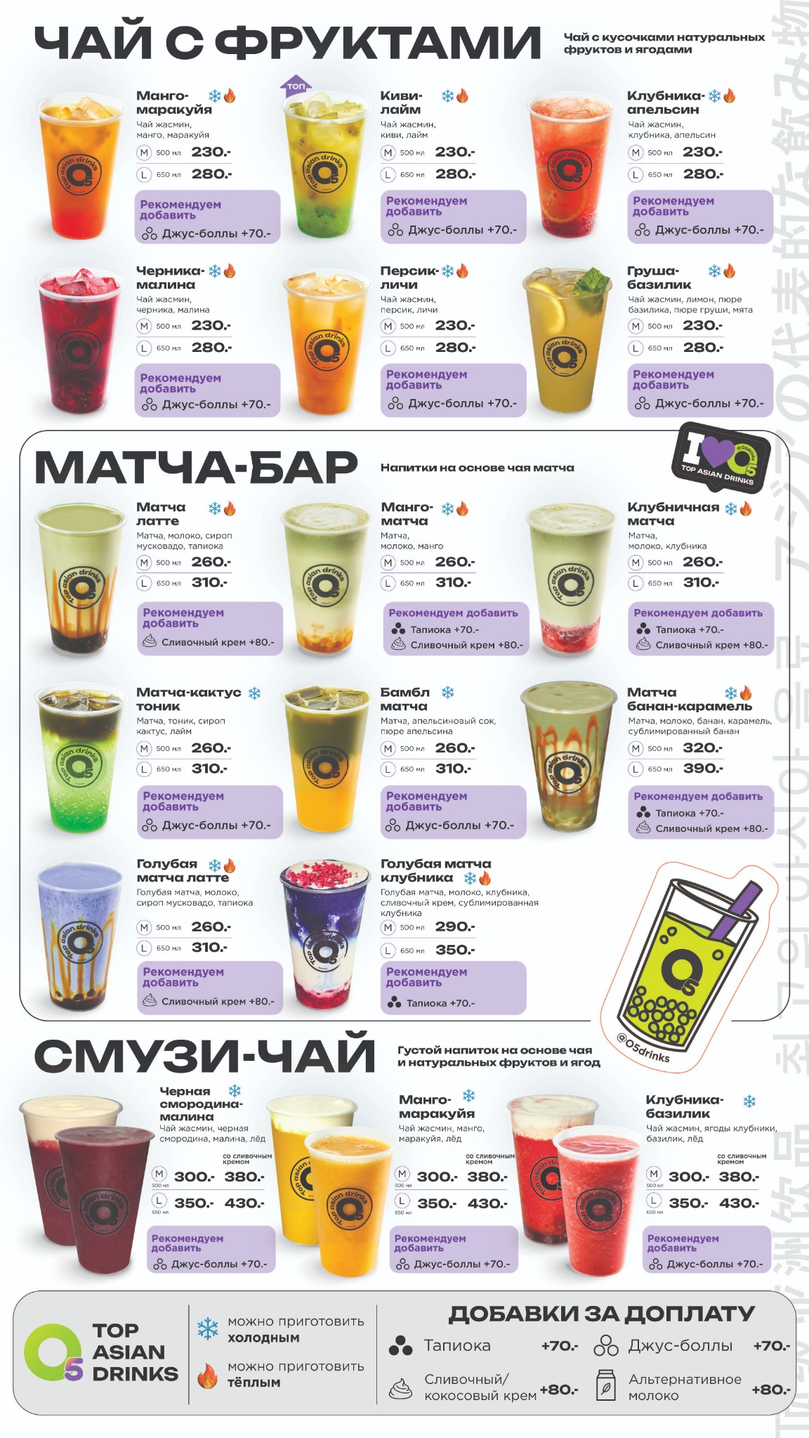 Меню О5: чай с фруктами, матча-бар и смузи-чай